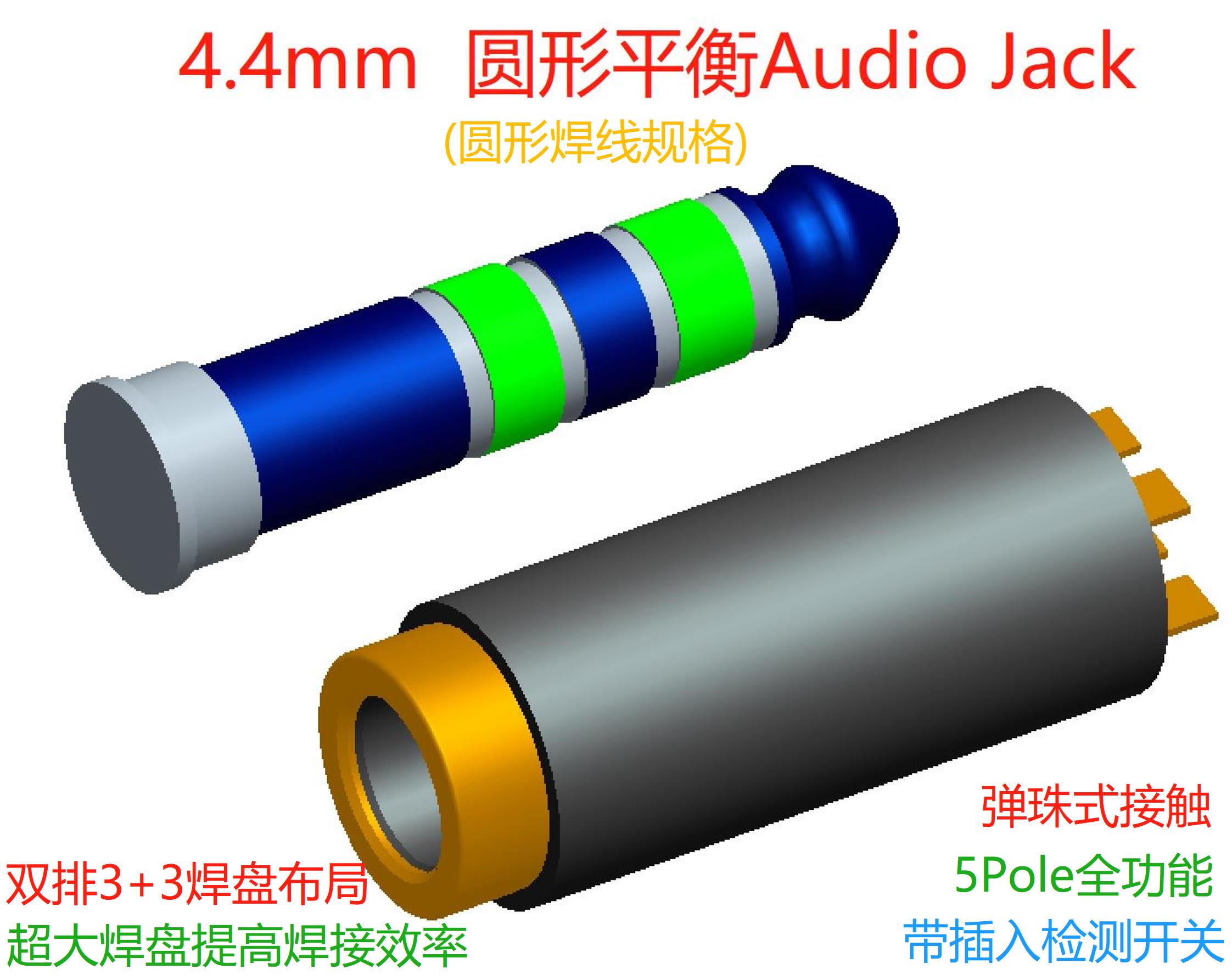 4.4平衡圆形输出耳机插座(焊线式)